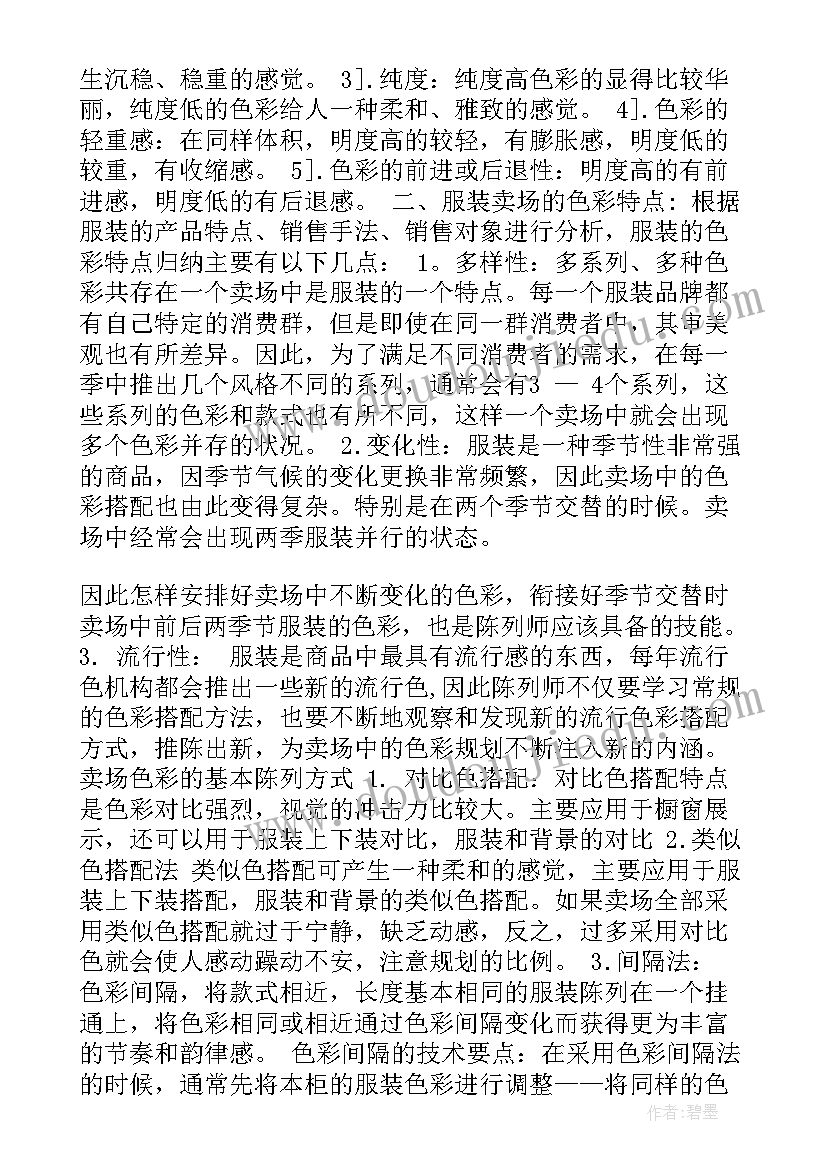 服装陈列师工作计划 培训服装陈列心得(实用8篇)