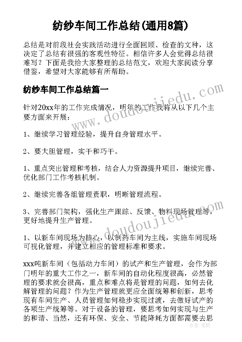 纺纱车间工作总结(通用8篇)