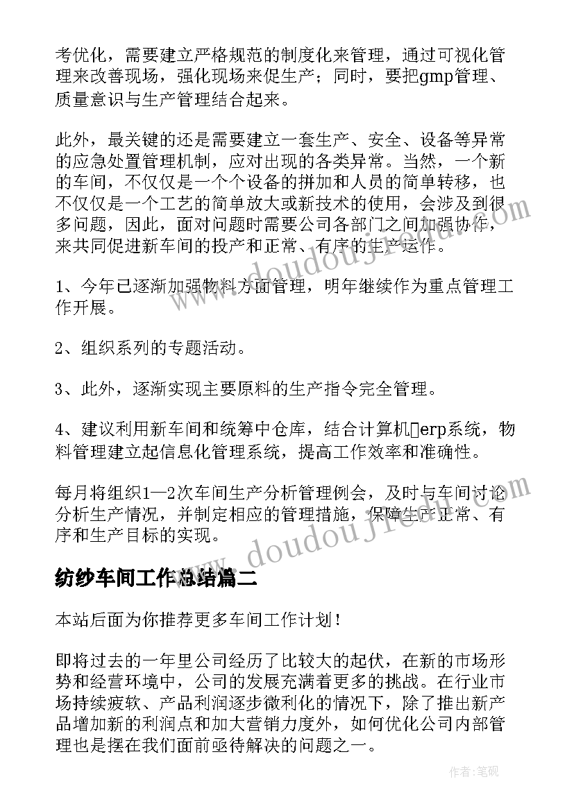 纺纱车间工作总结(通用8篇)