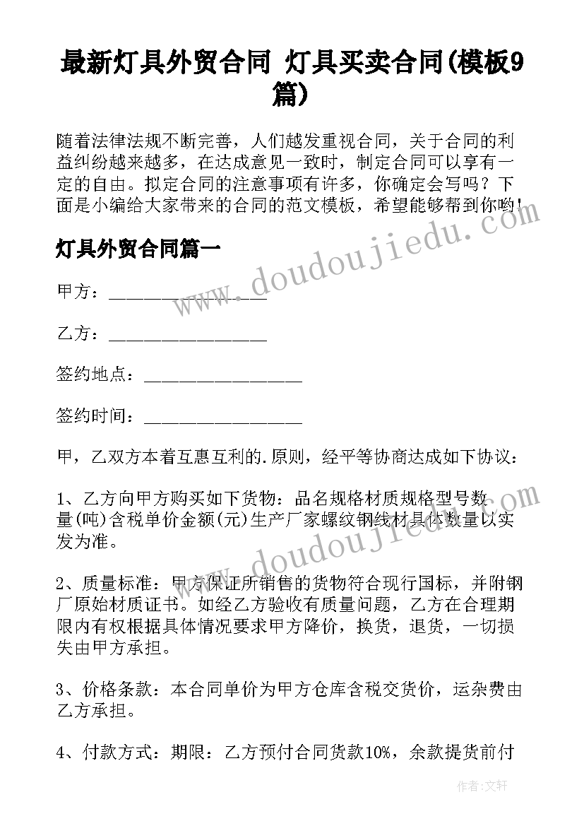 最新灯具外贸合同 灯具买卖合同(模板9篇)