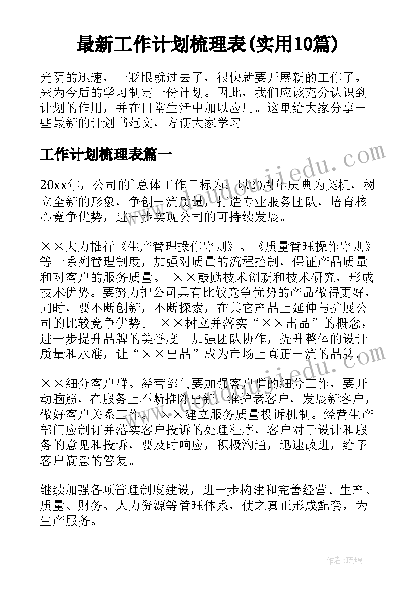 最新工作计划梳理表(实用10篇)