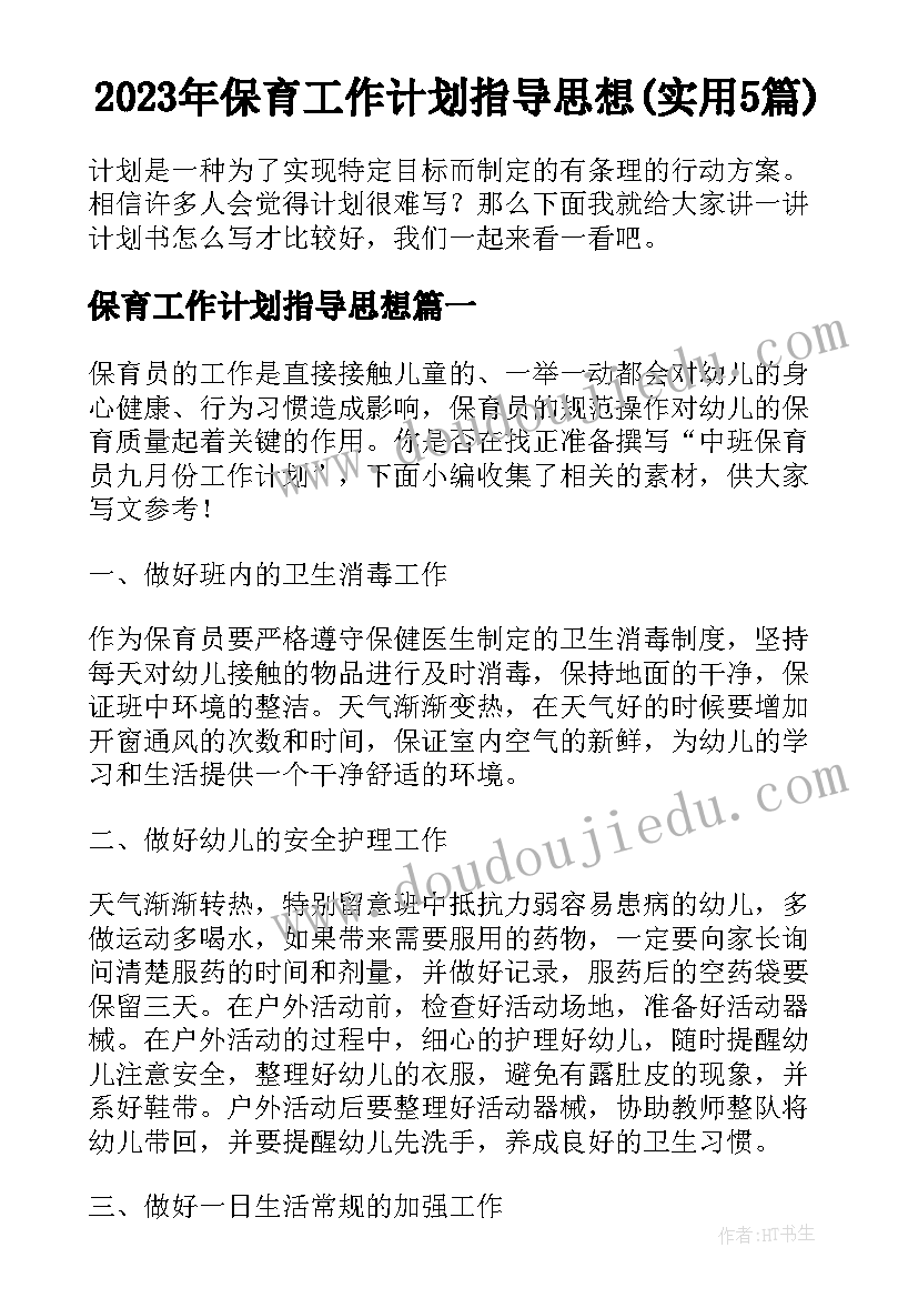 2023年保育工作计划指导思想(实用5篇)