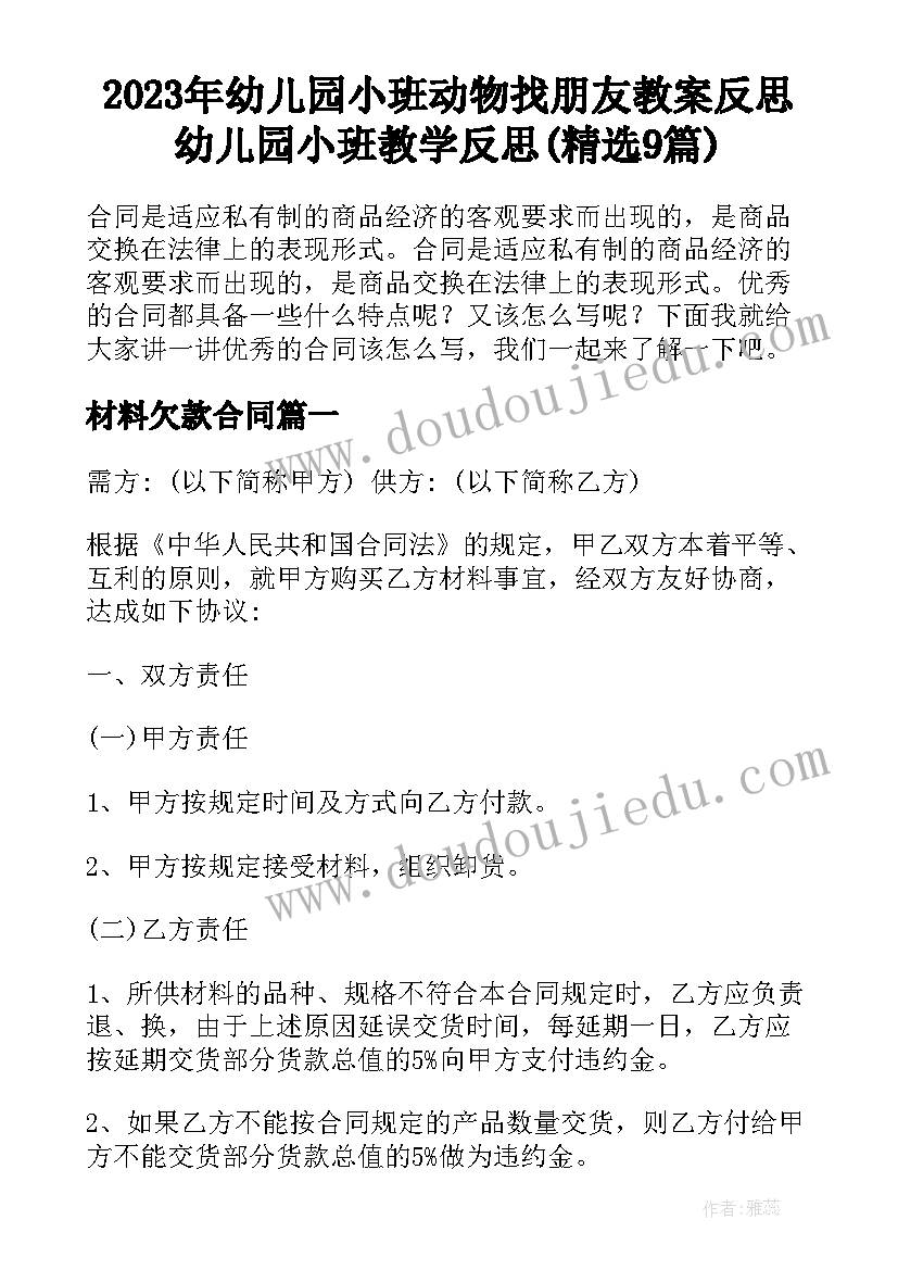 2023年幼儿园小班动物找朋友教案反思 幼儿园小班教学反思(精选9篇)