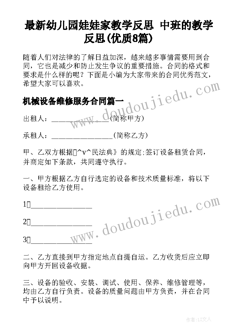 最新幼儿园娃娃家教学反思 中班的教学反思(优质8篇)