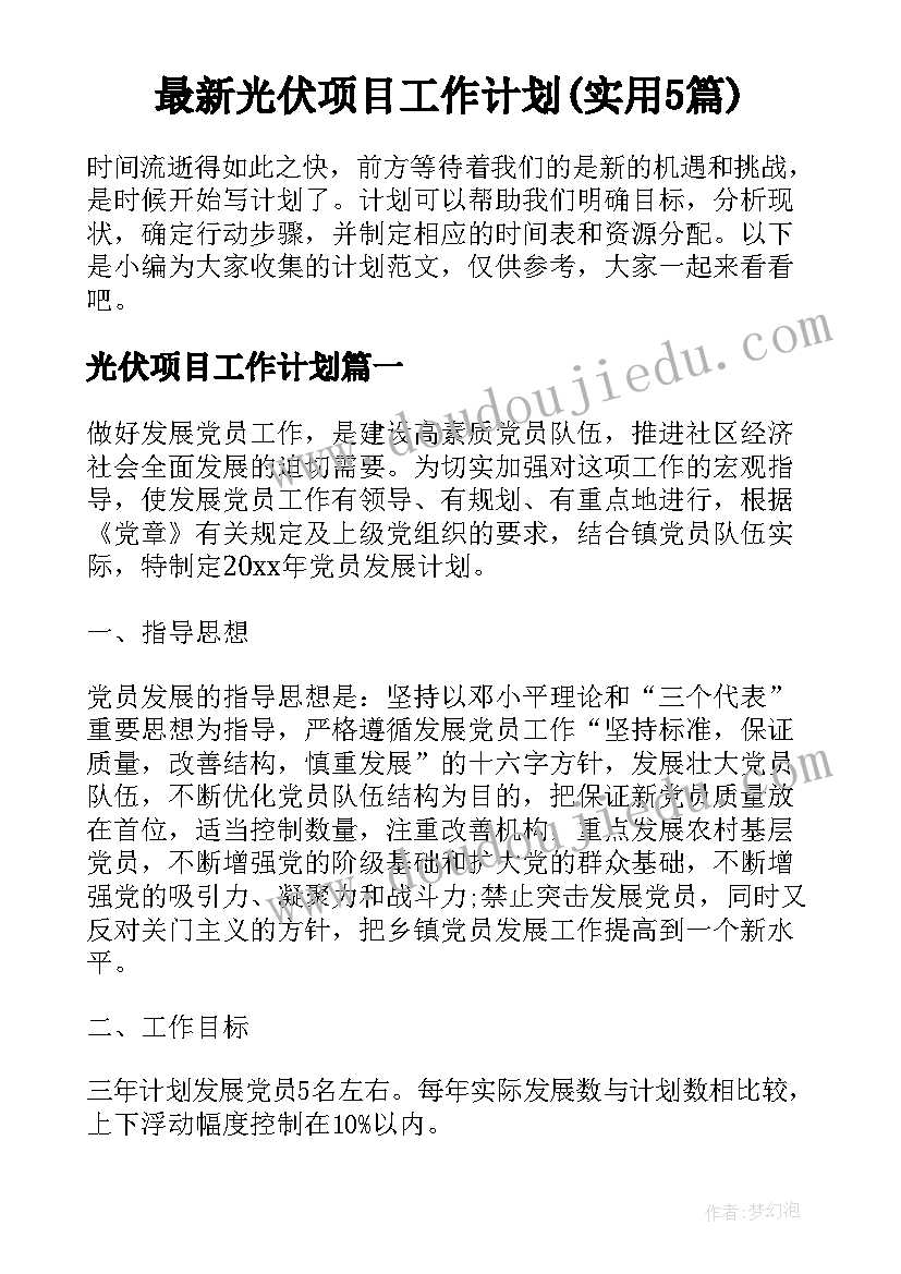 最新光伏项目工作计划(实用5篇)