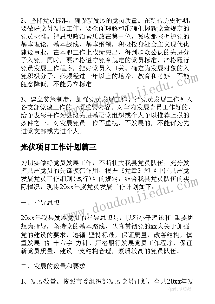 最新光伏项目工作计划(实用5篇)