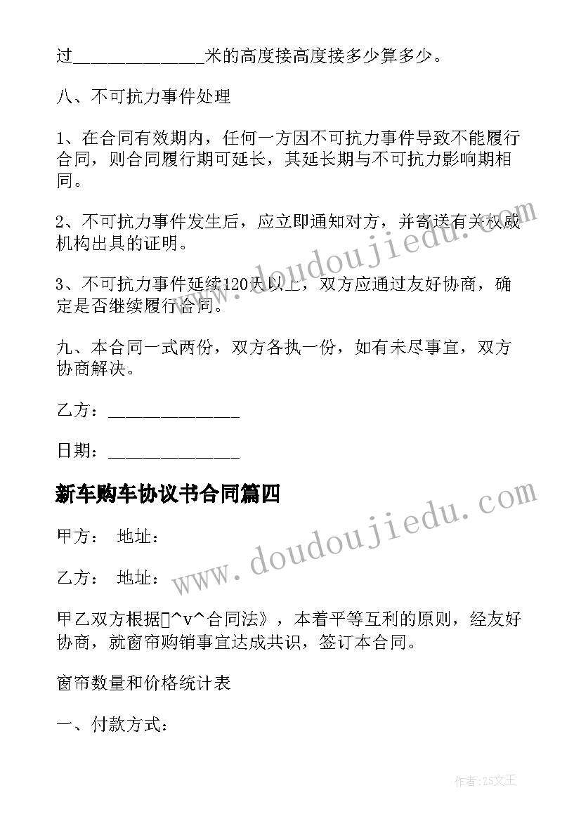 最新新车购车协议书合同(优质10篇)