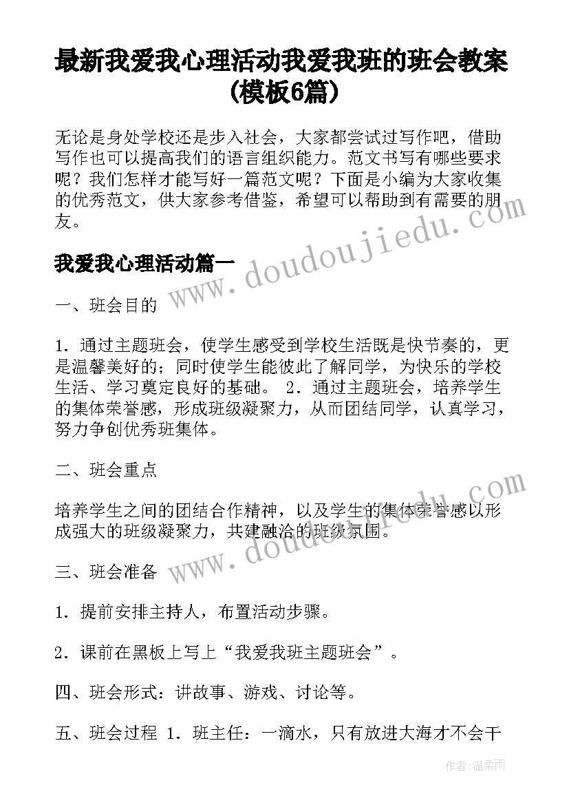 最新我爱我心理活动 我爱我班的班会教案(模板6篇)