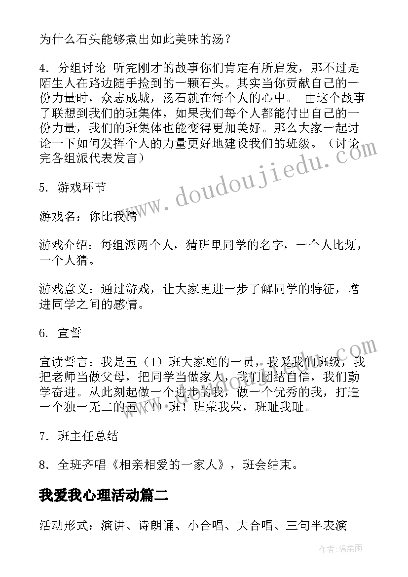 最新我爱我心理活动 我爱我班的班会教案(模板6篇)