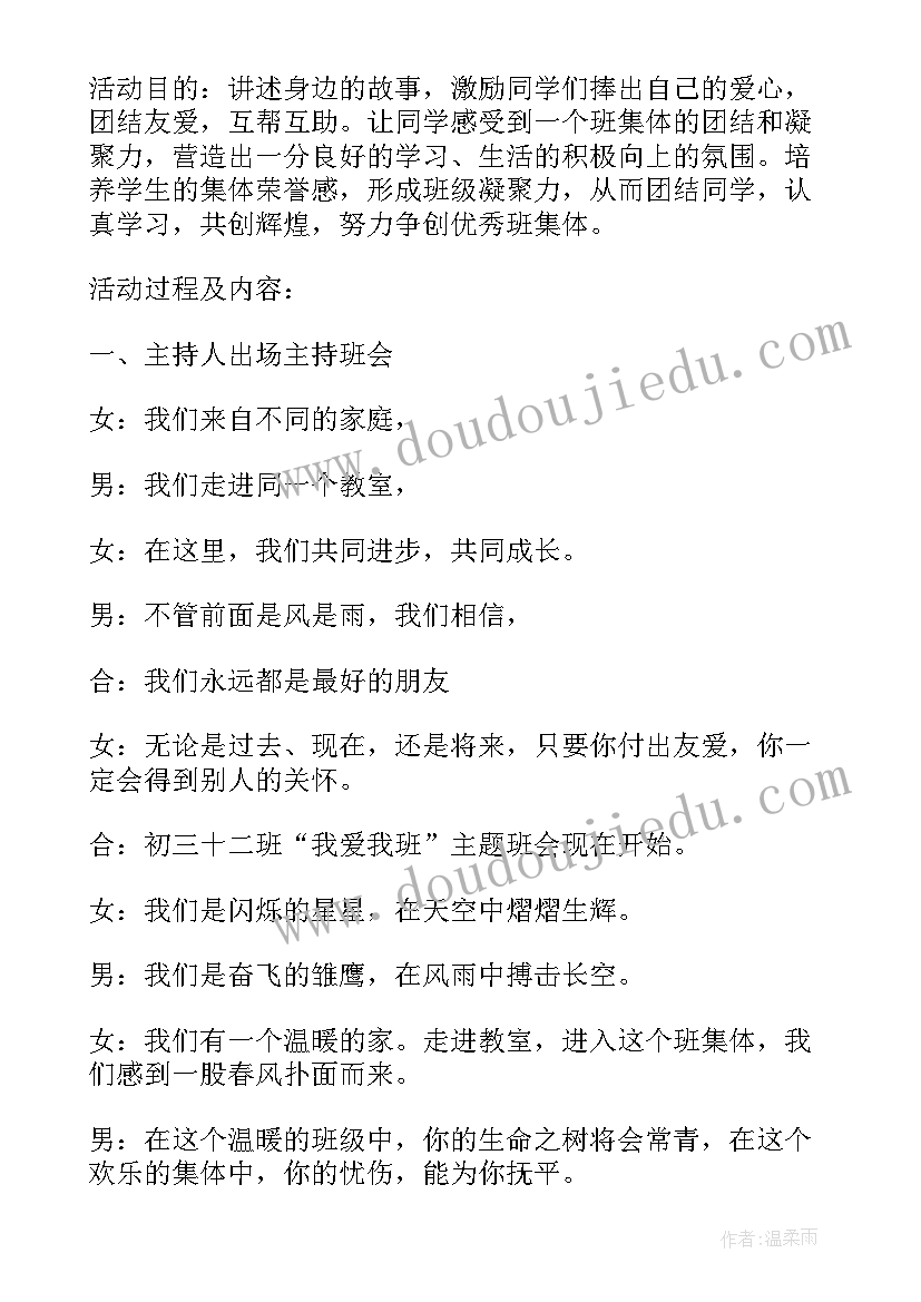 最新我爱我心理活动 我爱我班的班会教案(模板6篇)