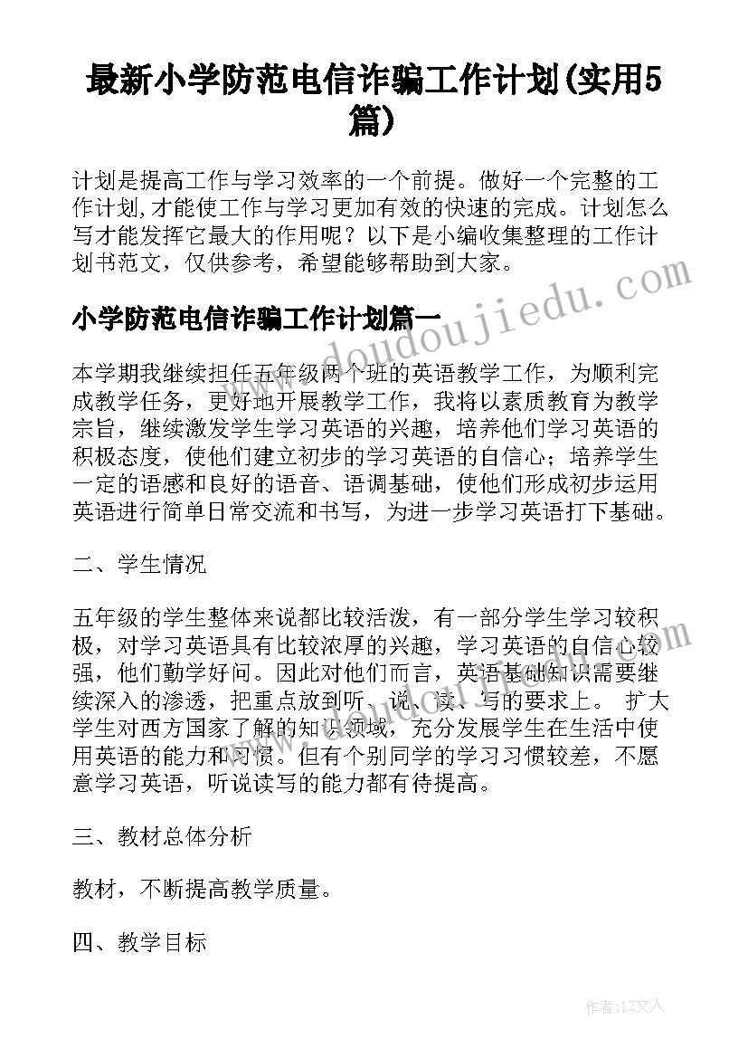 最新小学防范电信诈骗工作计划(实用5篇)