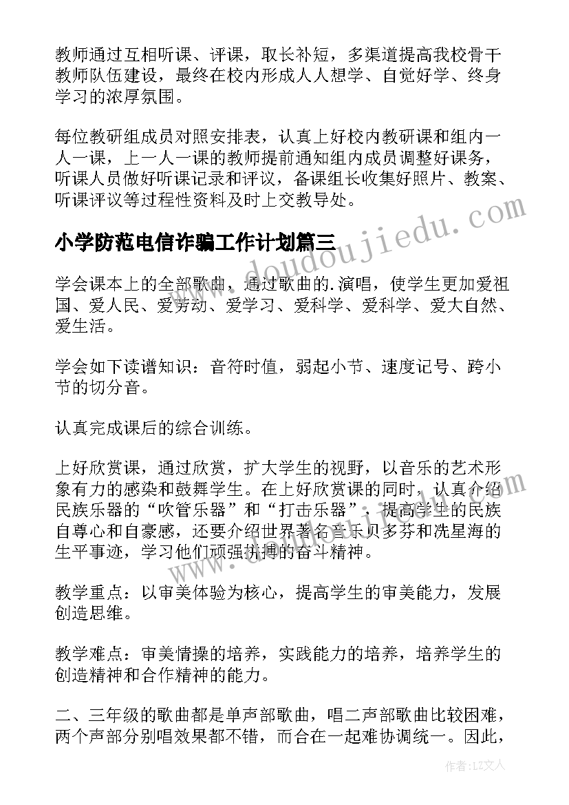 最新小学防范电信诈骗工作计划(实用5篇)