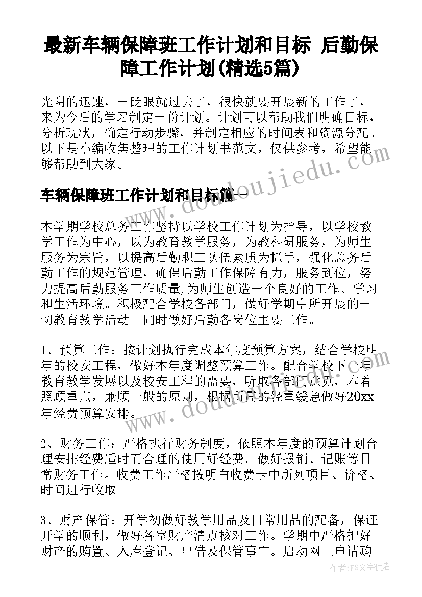 最新车辆保障班工作计划和目标 后勤保障工作计划(精选5篇)