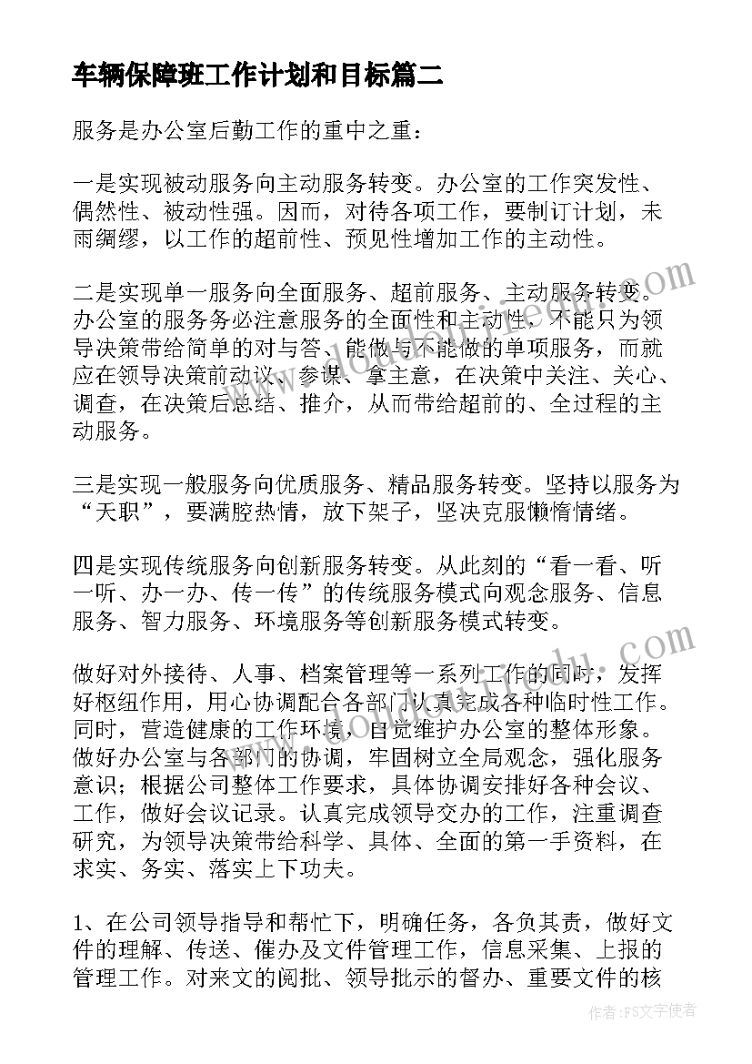 最新车辆保障班工作计划和目标 后勤保障工作计划(精选5篇)