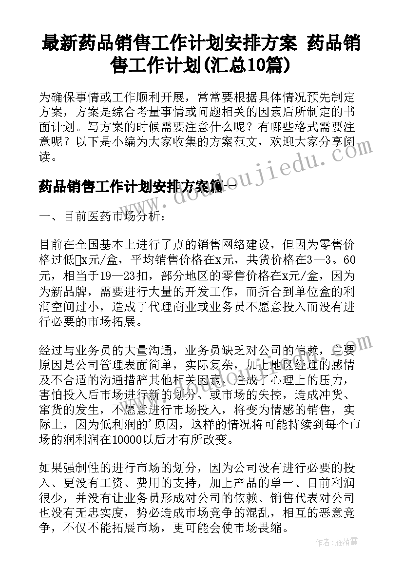 最新药品销售工作计划安排方案 药品销售工作计划(汇总10篇)