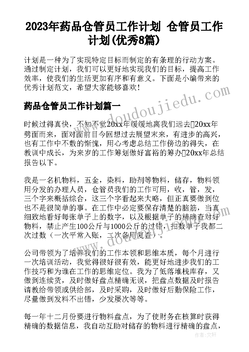 2023年药品仓管员工作计划 仓管员工作计划(优秀8篇)