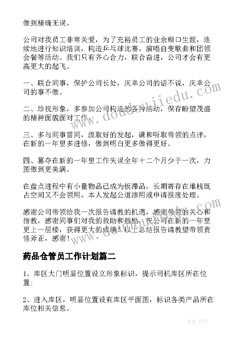 2023年药品仓管员工作计划 仓管员工作计划(优秀8篇)