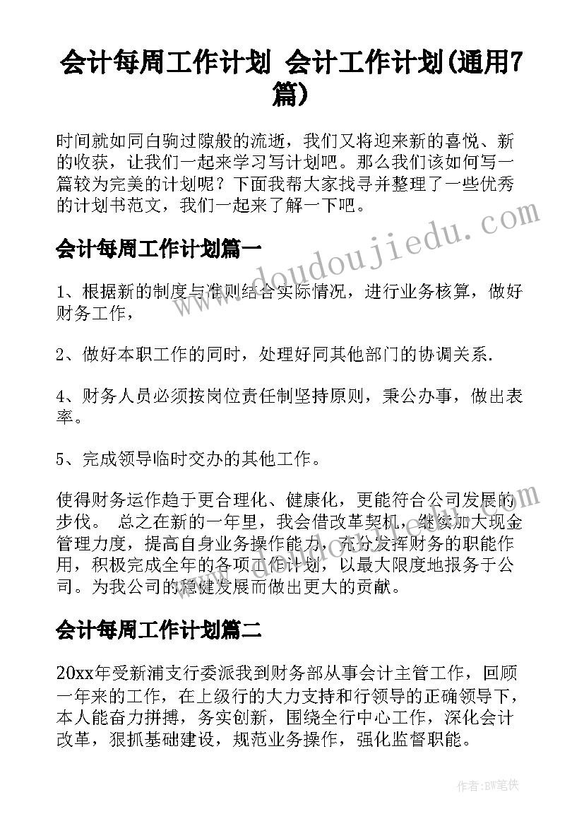 会计每周工作计划 会计工作计划(通用7篇)