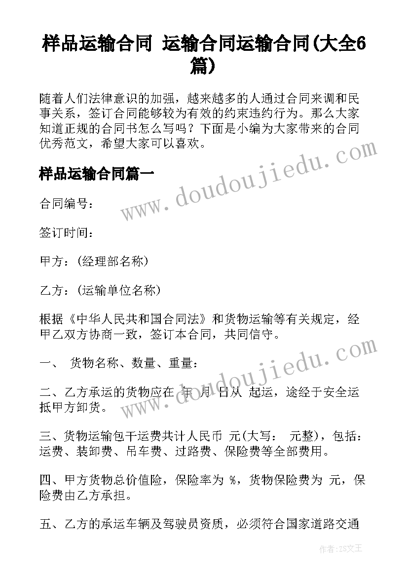 样品运输合同 运输合同运输合同(大全6篇)