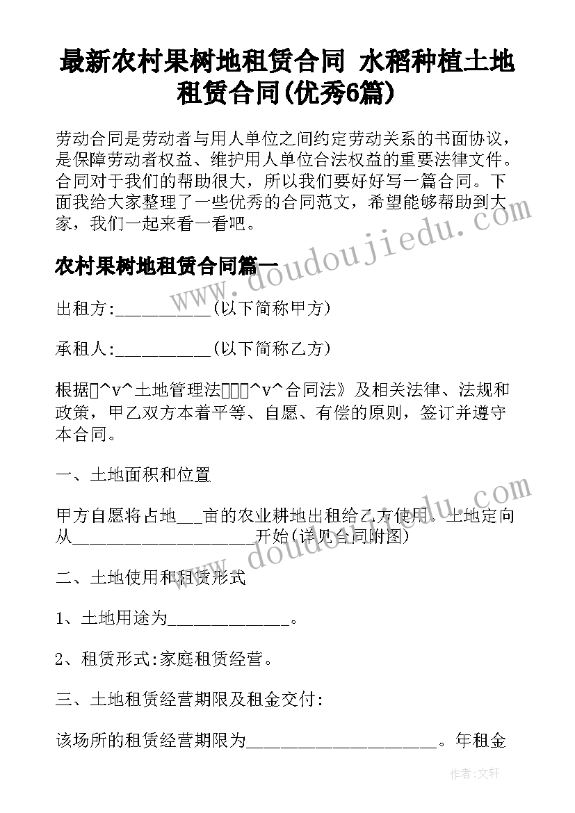 最新农村果树地租赁合同 水稻种植土地租赁合同(优秀6篇)