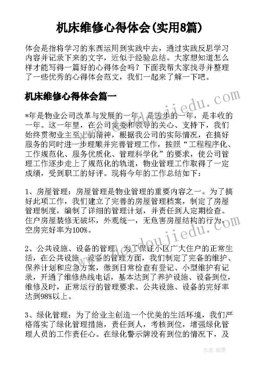 机床维修心得体会(实用8篇)