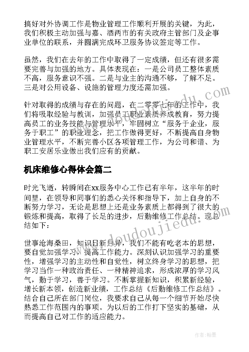 机床维修心得体会(实用8篇)