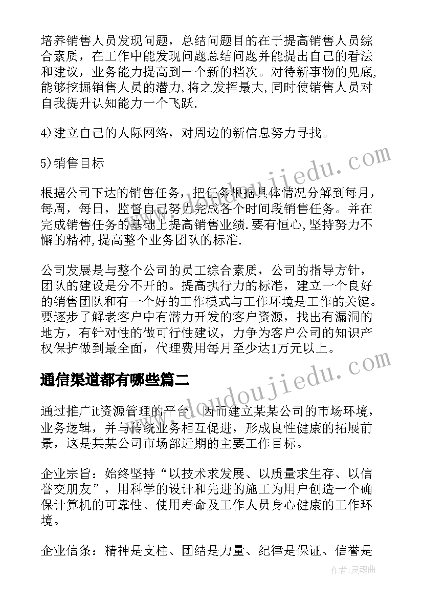 最新通信渠道都有哪些 房产销售渠道经理工作计划(优质5篇)