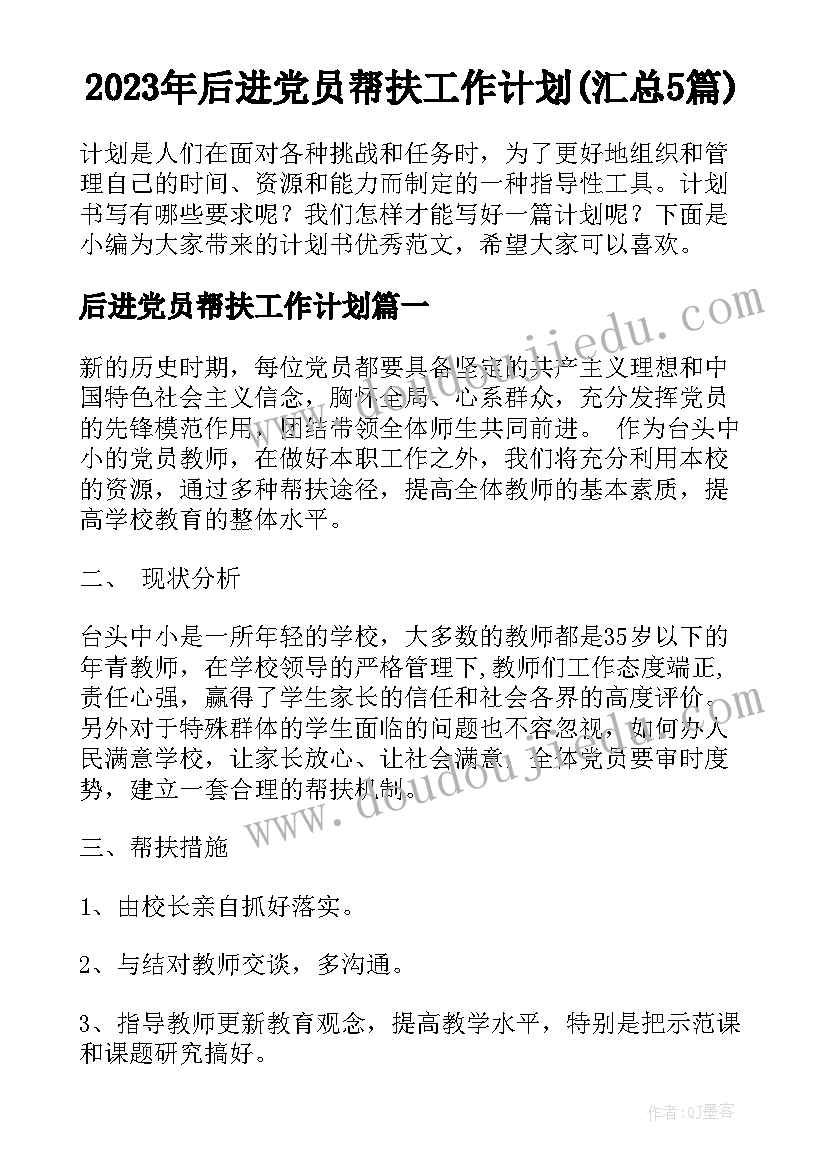 2023年后进党员帮扶工作计划(汇总5篇)