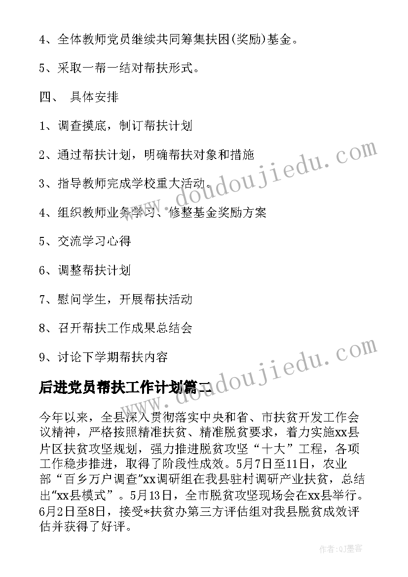 2023年后进党员帮扶工作计划(汇总5篇)