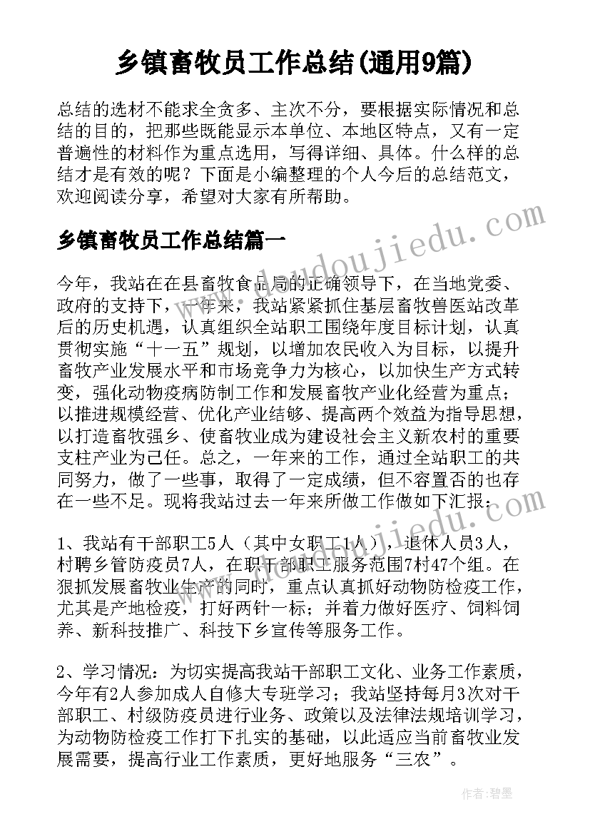 乡镇畜牧员工作总结(通用9篇)