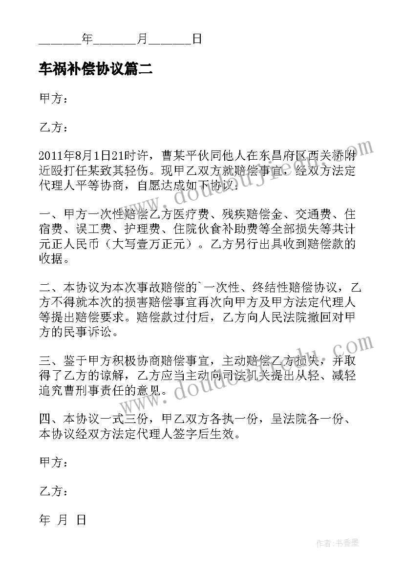 最新车祸补偿协议 房屋赔偿合同(实用5篇)