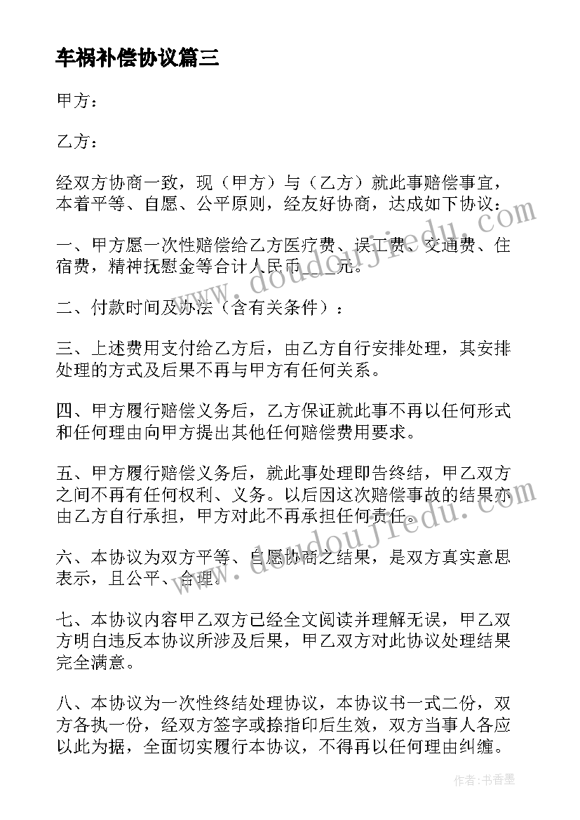 最新车祸补偿协议 房屋赔偿合同(实用5篇)