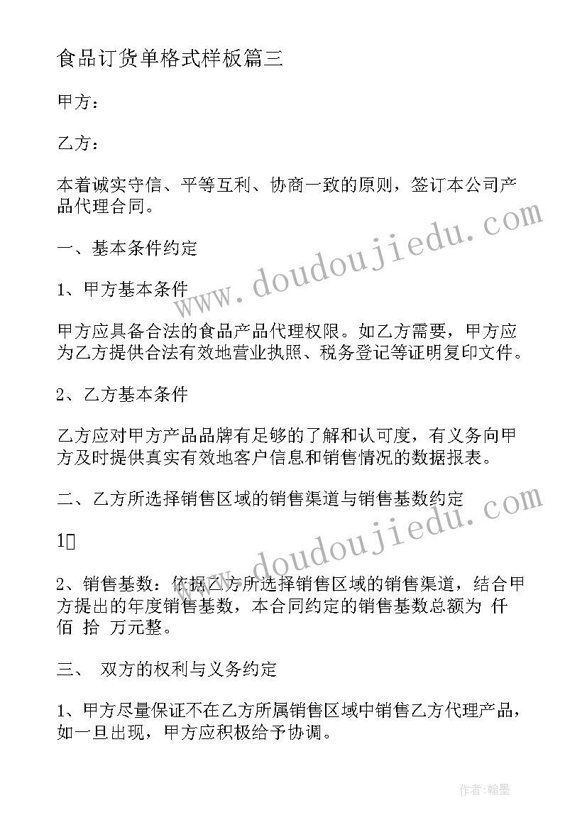 2023年食品订货单格式样板 食品配送合同(模板6篇)