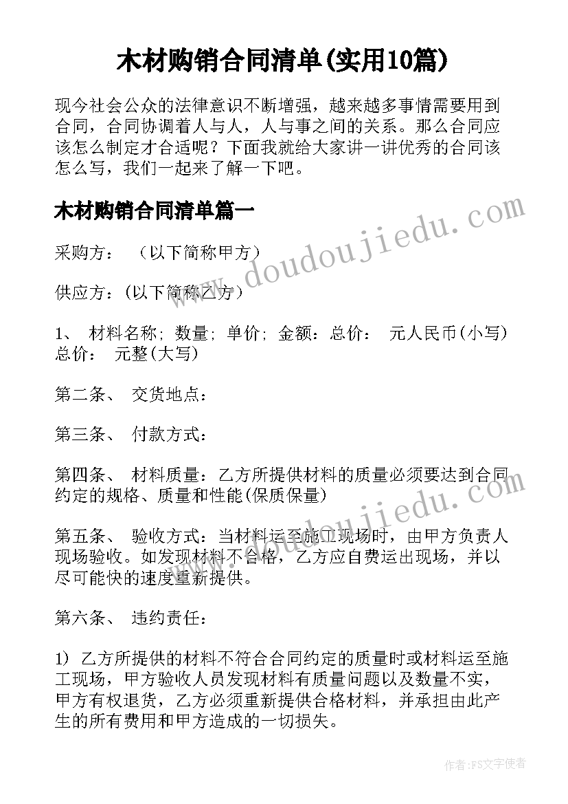 木材购销合同清单(实用10篇)