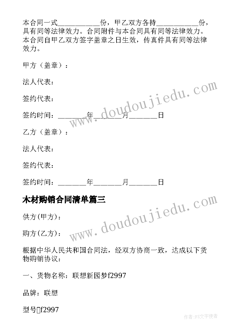 木材购销合同清单(实用10篇)