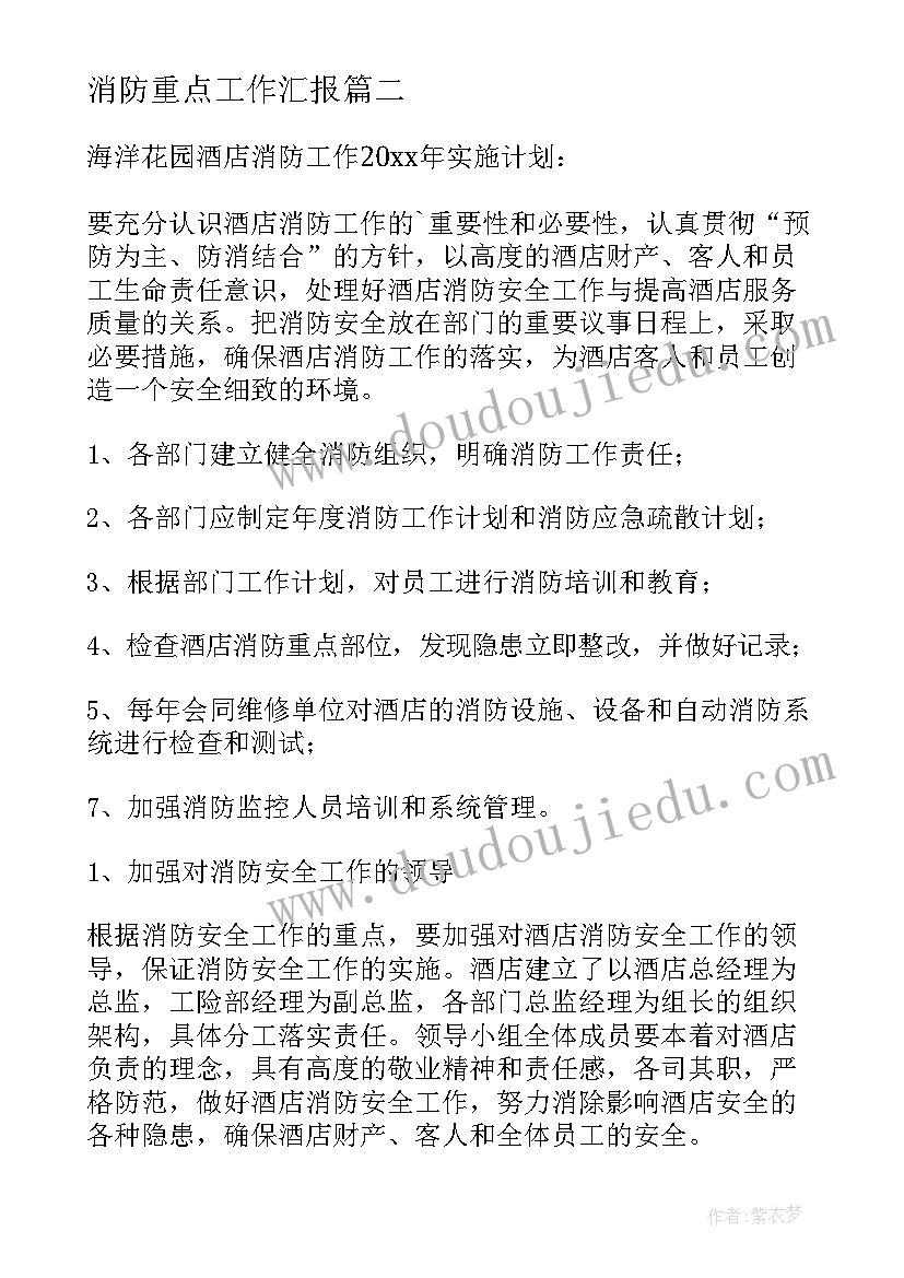 消防重点工作汇报 消防工作计划(实用10篇)