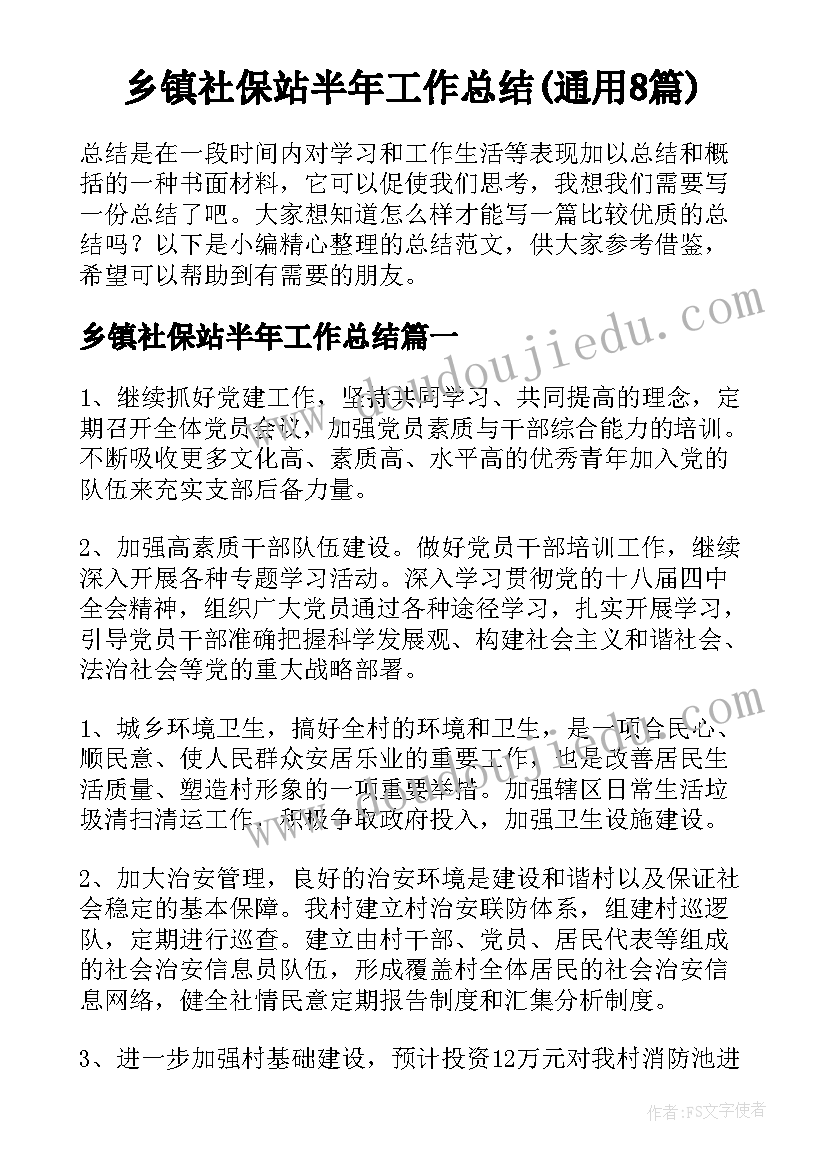 乡镇社保站半年工作总结(通用8篇)