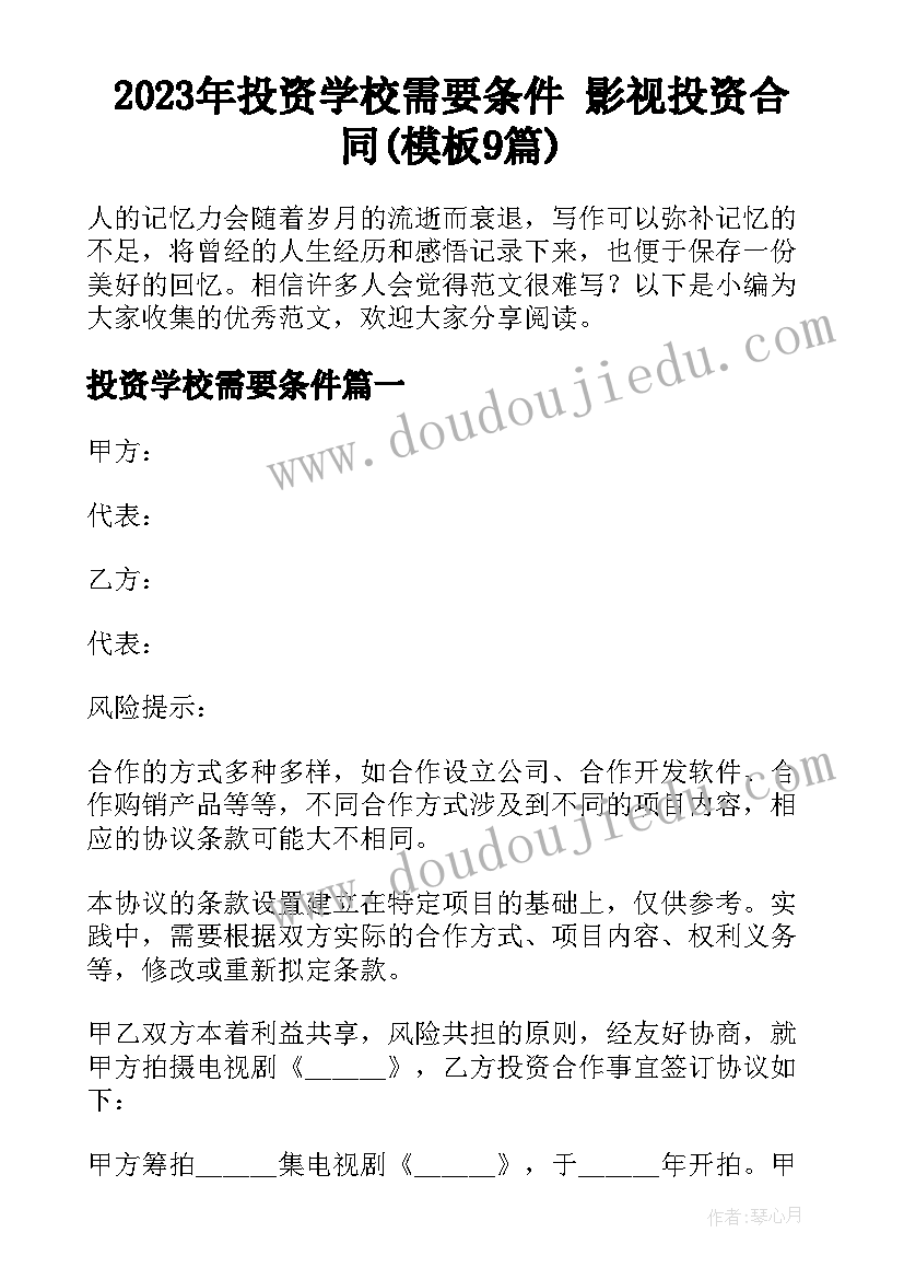 2023年投资学校需要条件 影视投资合同(模板9篇)