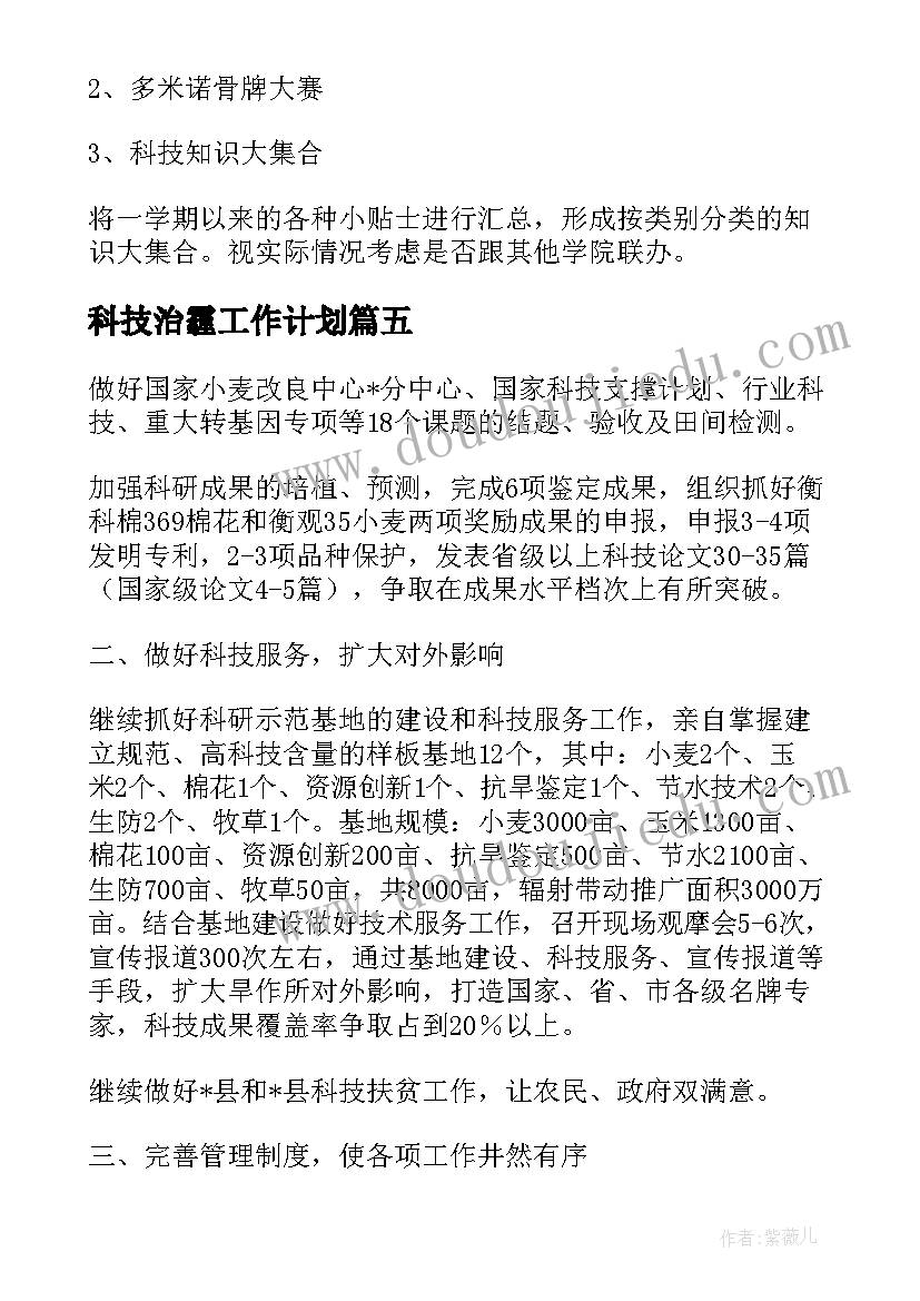 最新科技治霾工作计划 科技工作计划(汇总7篇)