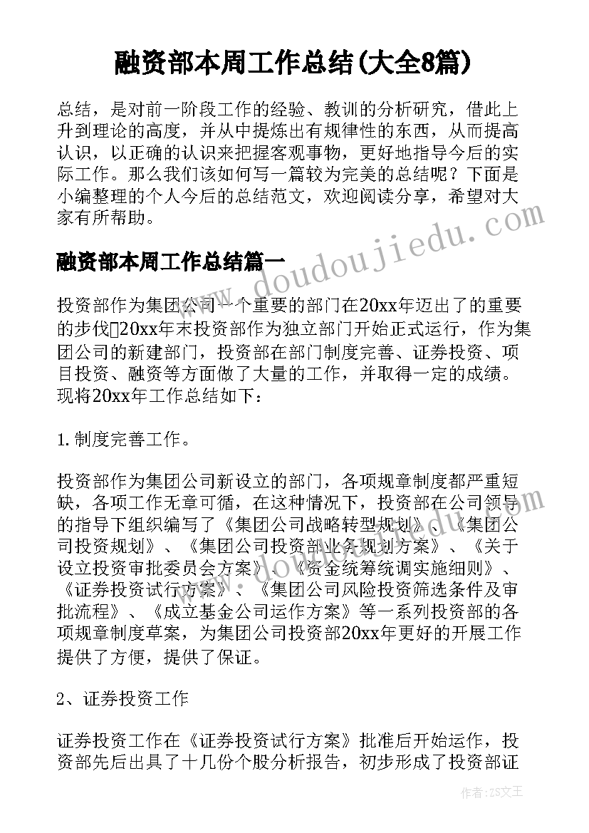 融资部本周工作总结(大全8篇)