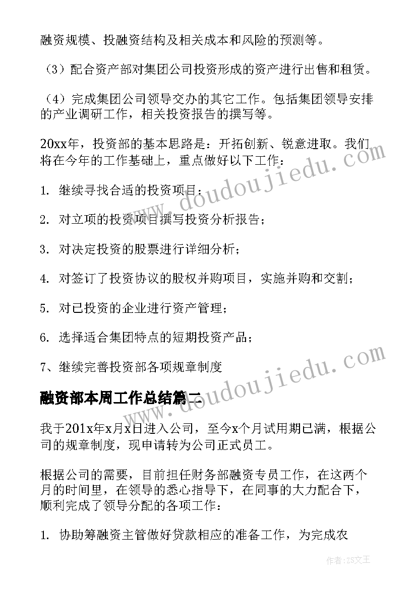 融资部本周工作总结(大全8篇)