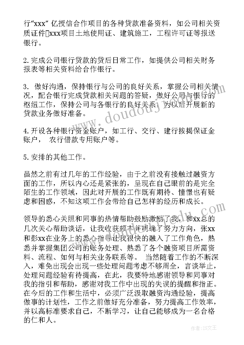 融资部本周工作总结(大全8篇)