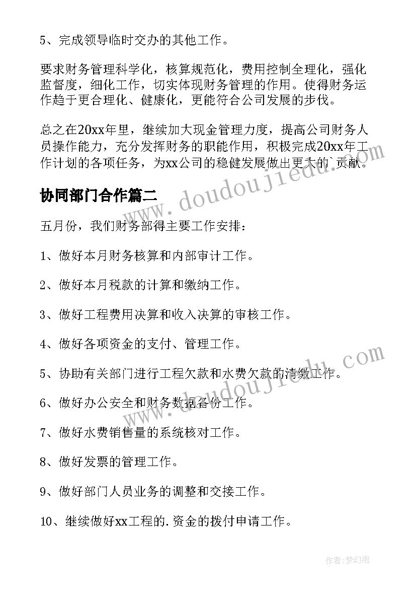 最新协同部门合作 公司财务部门工作计划(通用6篇)