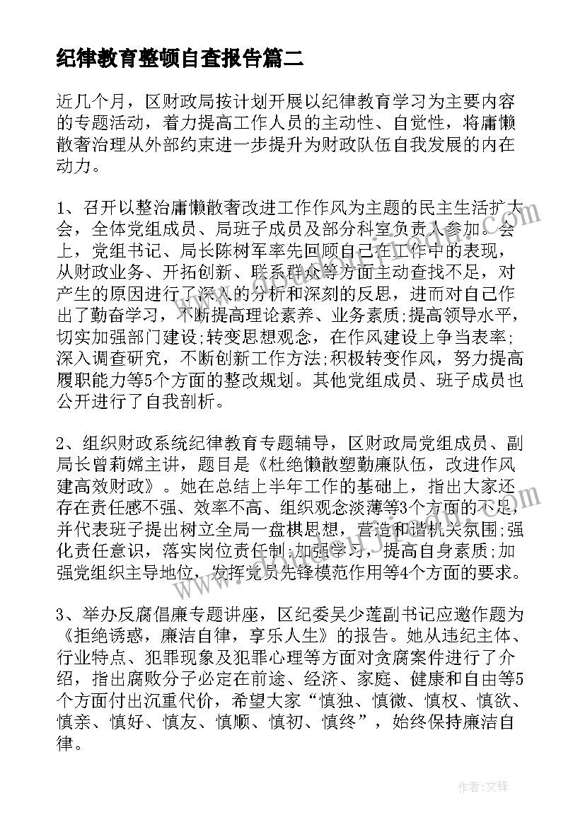 2023年纪律教育整顿自查报告(大全5篇)