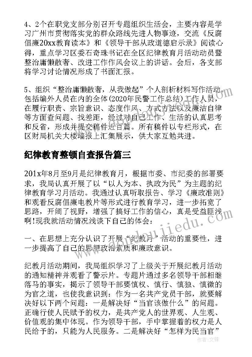 2023年纪律教育整顿自查报告(大全5篇)