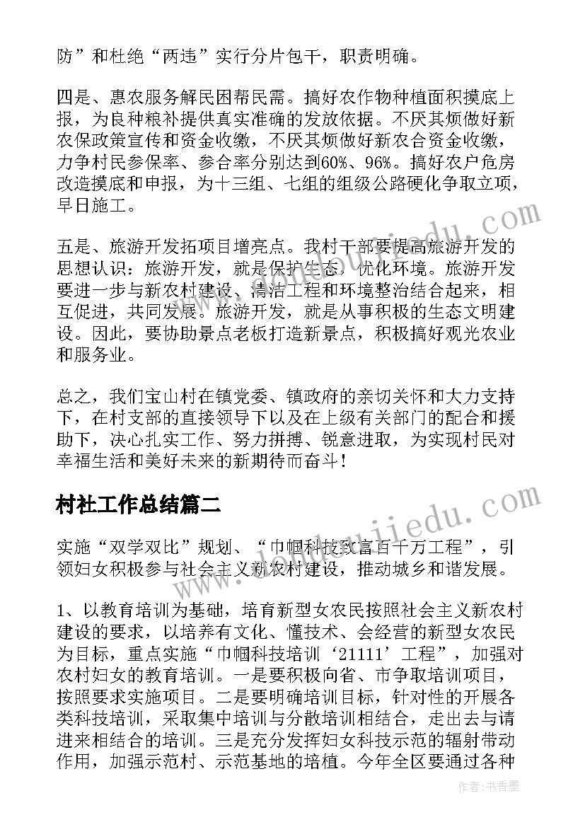 村社工作总结(优质8篇)