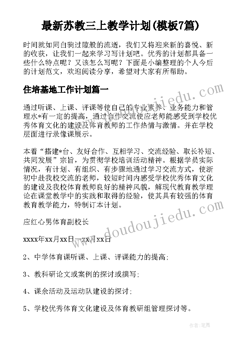 最新苏教三上教学计划(模板7篇)