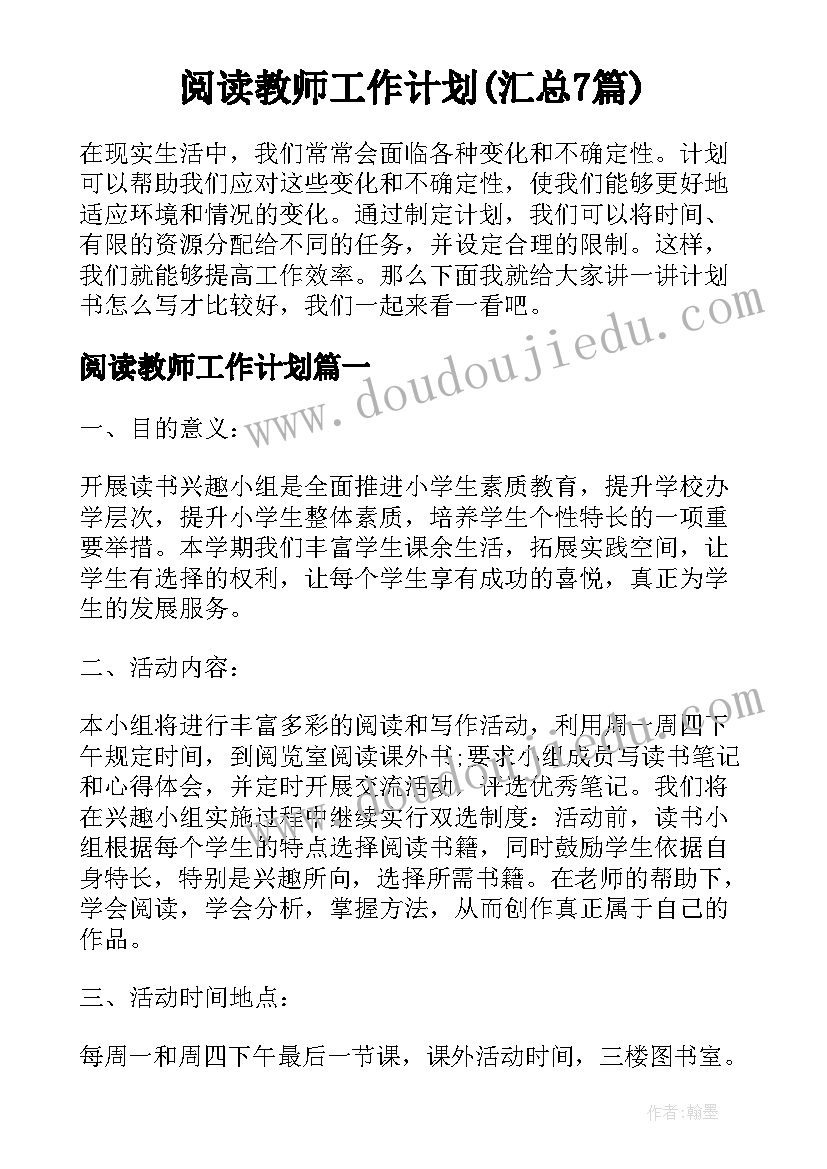 阅读教师工作计划(汇总7篇)