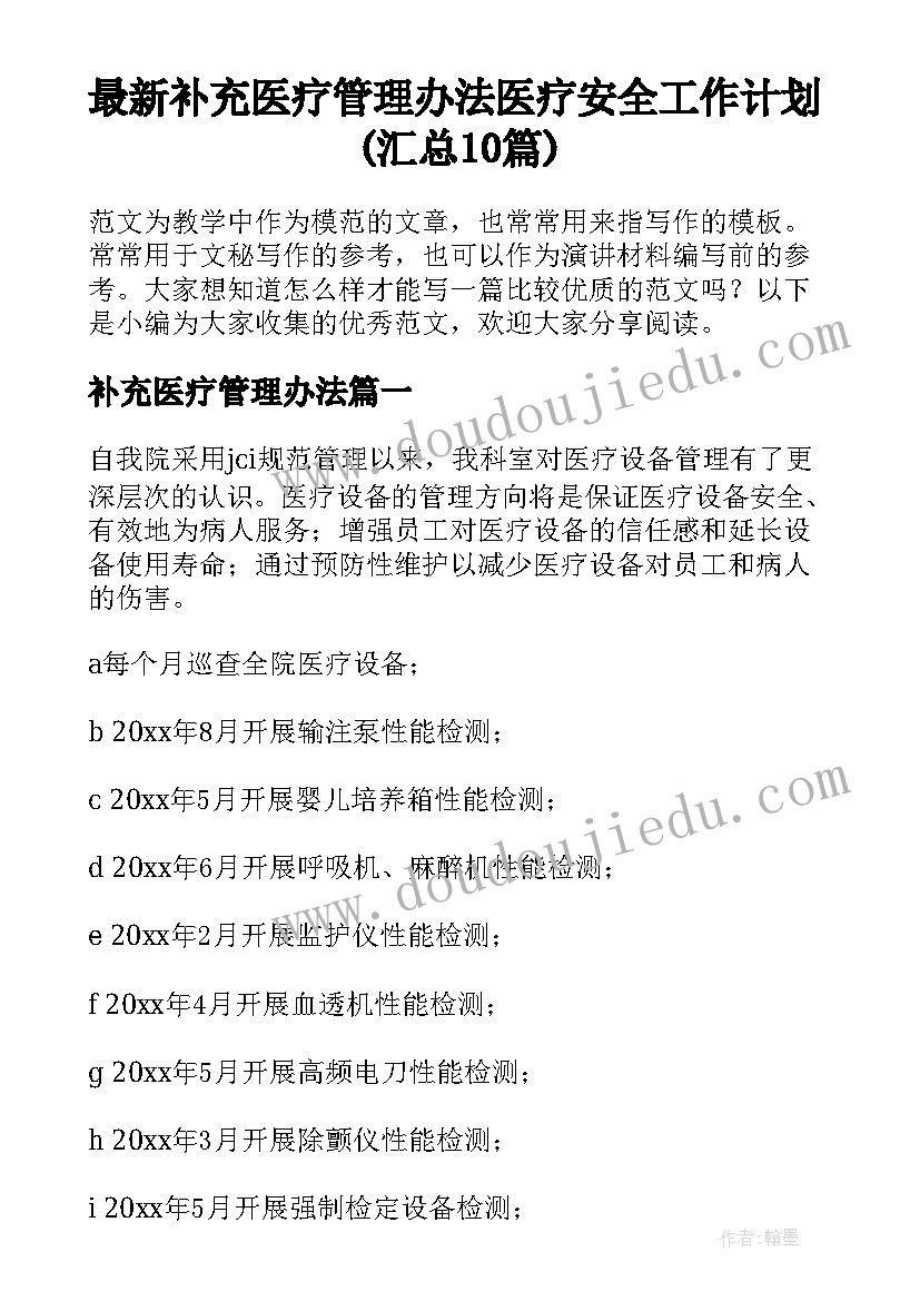 最新补充医疗管理办法 医疗安全工作计划(汇总10篇)