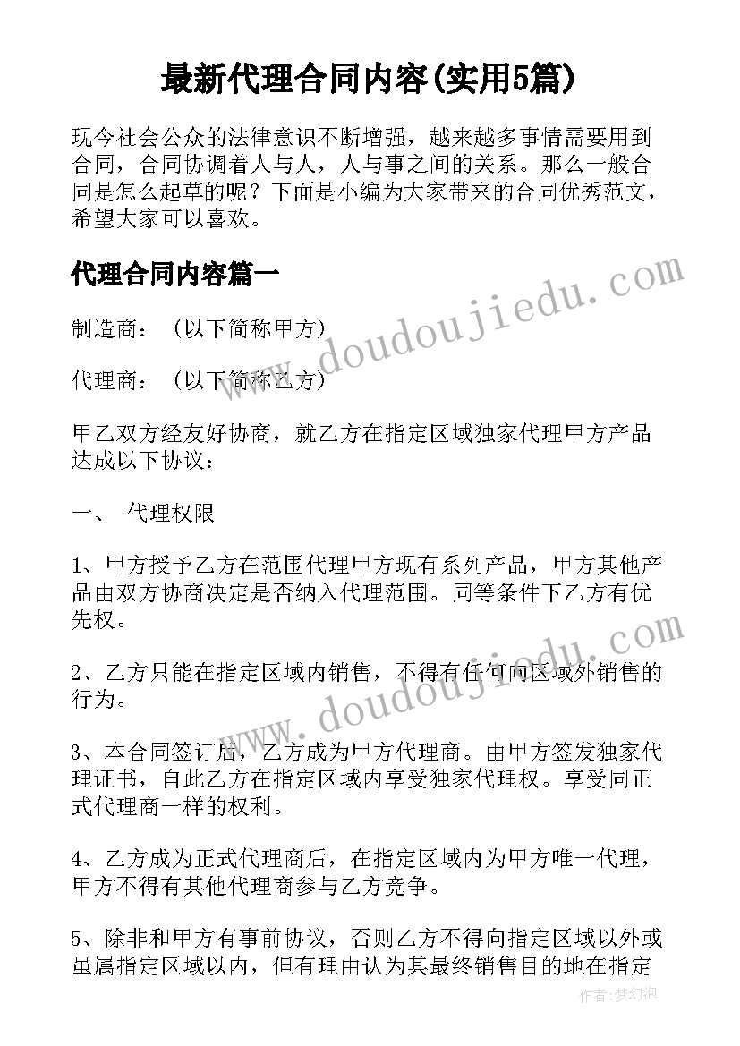 最新代理合同内容(实用5篇)